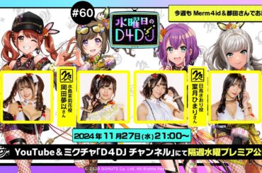 【11/27(水)21:00～プレミア配信！】水曜日のD4DJ #60（出演：平嶋夏海・岡田夢以・葉月ひまり・根岸 愛　スペシャルゲスト：都田和志）