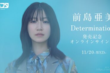 【11/20】前島亜美「Determination」発売記念インターネットサイン会