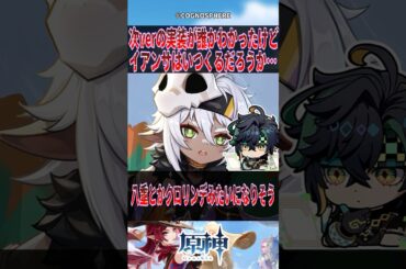 次Verの実装が誰かわかったけどイアンサはいつくるだろうか･･･【反応集】#原神 #genshinimpact #genshin #イアンサ #反応集 #shorts