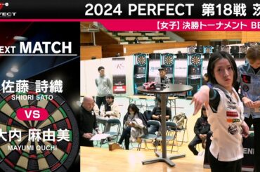 佐藤詩織 vs 大内麻由美【女子BEST8】2024 PERFECTツアー 第18戦 茨城