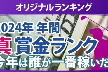真・賞金ランキング 2024年 年間 本当に稼いだ選手たちは誰だ!?