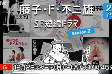 NHK総合 12/2(月)スタート！夜ドラ [藤子・F・不二雄 SF短編ドラマ シーズン2] 2分PR | NHK