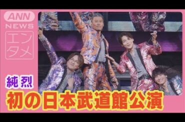 純烈　初の日本武道館公演　後上翔太“熱愛ネタ”をダチョウ倶楽部にいじられタジタジ(2024年11月26日)