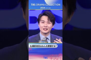Q.撮影初日はみんな緊張する？『TBS DRAMA COLLECTION 2024 Autumn!!』#海に眠るダイヤモンド