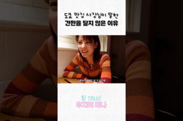 간판 없는 도쿄 맛집