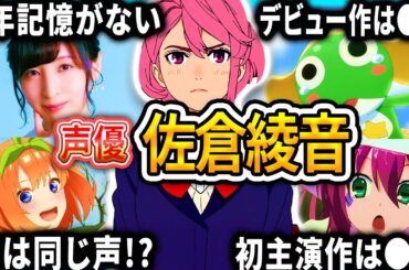 【佐倉綾音】厳選キャラクター集 | 面白エピソード【声優解説】【ダンダダン、推しの子】