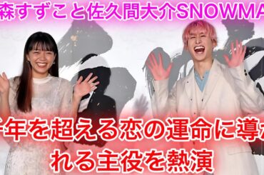 三森すずこと佐久間大介（Snow Man）が“千年を超える恋”の運命に導かれる主役を熱演 | 目黒蓮 ニュース