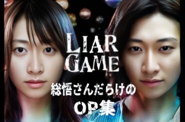 【総悟さんだらけのライアーゲームOP集】総悟さんで遊んでしまった動画32