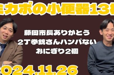 【ラジオ】ミカボの小便器13棟 2024.11.26【レターはスタエフ、コメント欄、Xから】
