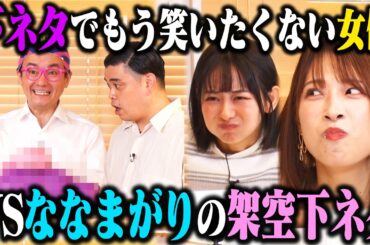 【架空下ネタ5連発】二瓶有加とすみぽんは、ななまがりの架空下ネタを見ても牛乳を吹かずに我慢できるのか？