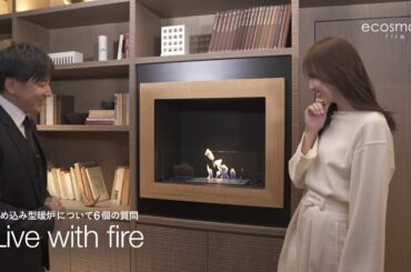【バイオエタノール暖炉EcoSmart Fire】アナウンサー/モデルの笹川友里さん、埋め込み型暖炉について6の質問