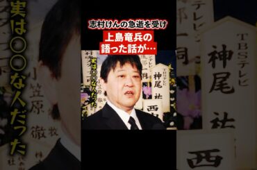 志村けんの急逝を受けて上島竜兵が語った話に驚愕【感動・武勇伝】【お笑い芸人雑学】 #shorts #感動 #志村けん #上島竜兵 #雑学