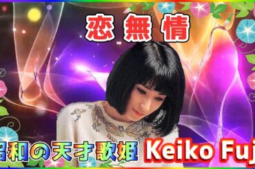 [ 恋無情 ]  💖 藤圭子 (ループ再生 可)