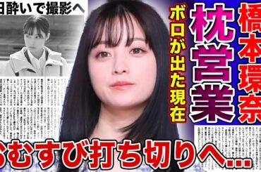 【衝撃】橋本環奈のパワハラは枕営業で成り上がったボロが出た結果だった...アルコール依存症になり二日酔いで朝ドラ撮影をする裏側...撮影スタッフが暴露した横暴な素顔とは！？