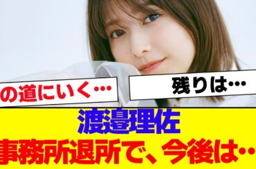 【櫻坂46】渡邉理佐「事務所退所後は…」…【#そこ曲がったら櫻坂 #Iwanttomorrowtocome  #三期生 #ミーグリ #オタの反応集 】