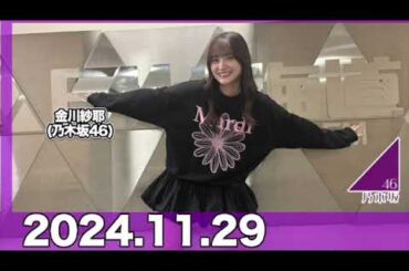 IMAREAL（乃木坂46 金川紗耶のイマレコ！）【2024.11.29】 #金川紗耶 (#乃木坂46 ) #やんちゃん