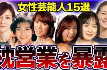 【衝撃】枕営業を暴露された女性芸能人15選【一晩●●万円】