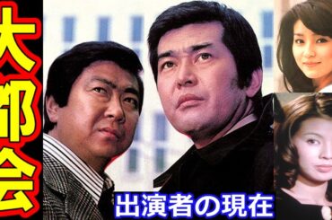 大都会のキャストの現在【出演者は今どうしてる？】あの人の現在