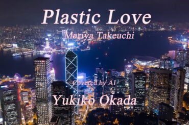 Plastic Love （プラスティク・ラブ） ／ 岡田有希子（Yukiko Okada）／AI Voice Cover