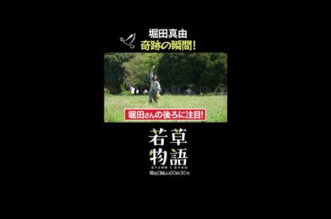 【#若草物語】第4話メイキング🎬堀田真由、奇跡の瞬間・・・🕊✨ #堀田真由  #一ノ瀬颯 #shorts