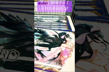 【劇場版 「オーバーロード」 聖王国編】オバロ劇場物販‼︎アルベド美し過ぎんか？#オーバーロード#オバロ#overlord_anime#oxt#日野聡#原由実#青山吉能#KADOKAWA#shorts