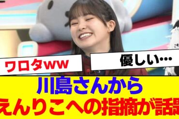 【櫻坂46】川島さんから遠藤理子への指摘が話題…【#そこ曲がったら櫻坂 #Iwanttomorrowtocome  #三期生 #ミーグリ #オタの反応集 】