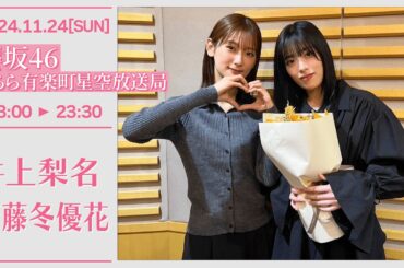 櫻坂46こちら有楽町星空放送局【2024-11-24】 井上梨名 齋藤冬優花
