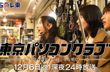 【予告】 東京パソコンクラブ～プログラミング女子のゼロからゲーム作り～ #102 | ＢＳテレ東