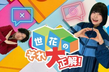 【第17回】世花のそれ大正解！