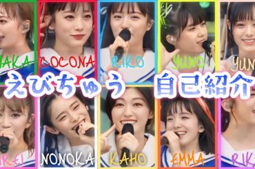 【ファミえん必須】私立恵比寿中学：えびちゅう「自己紹介」コール付き