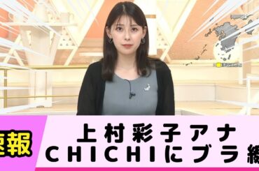 上村彩子アナのニットCHICHIにブラ線が浮き出てしまう