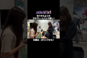 理想のゴルフトートバッグ探し！かわいいバッグはまさかの裏側👜#セントフォースゴルフクラブ#ゴルフファッション#ゴルフ#golf#佐々木もよこ#上村さや香