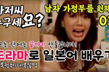 [드라마로 일본어 배우기]-남자 가정부를 원해?-03