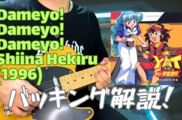だめよ！だめよ！だめよ！！  椎名へきる エレキギターバッキング演奏 TAB譜＆解説