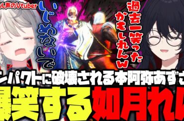 【スト6】インパクトに破壊される本阿弥あずさに過去一爆笑するれん君【如月れん/本阿弥あずさ/あくあ/たいじ/yunocy/ぶいすぽ/切り抜き】