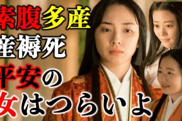 【光る君へ】平安お産事情：10年で8回妊娠！百日間観音奉顕授かり祈願|愛子さま誕生時も行なわれた皇室の出産行事【大河ドラマネタバレ】ドラマ考察|家系図|相関図