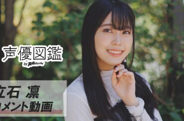 立石凛「やりたいことがどんどん増えているので、スキルをもっと身につけて幅広いお仕事をしていきたい」【声優図鑑 by 声優グランプリ】