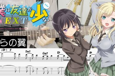 【僕は友達が少ないNEXT ED】僕らの翼 - 隣人部 (Guitar cover with TABS)