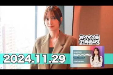 LOGISTEED RADIONOMICS 【2024.11.29】 #佐々木久美 （#日向坂46） #ロジスティード #レディオノミクス #くみてん