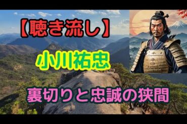 小川祐忠の生涯：裏切りと忠誠の狭間に揺れた戦国武将