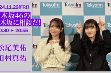 乃木坂46の乃木坂に相談だ！【2024-11-29】松尾美佑 田村真佑