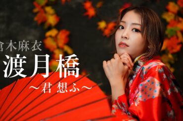 【元地下アイドルが歌う】渡月橋〜君 想ふ〜 ／ 倉木麻衣　HiiNA cover  名探偵コナン から紅の恋歌（ラブレター） 主題歌 歌ってみた