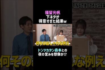 【500万再生／福留光帆】トンツカタン森本との夜の営みとはｗ／佐久間宣行のNOBROCK TV #shorts
