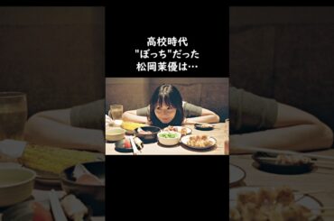 松岡茉優が「ぼっち」を脱却できた理由　#松岡茉優 #百田夏菜子 #朝日奈央 #感動する話