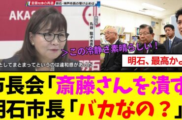 【衝撃】兵庫市長会、明石市長に稲村さん支持を訴えるも断られていたことが発覚ｗｗ