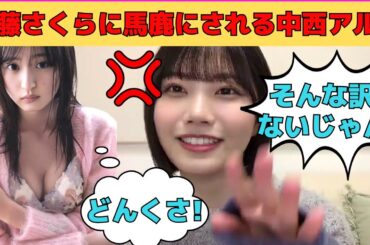 【中西アルノ】遠藤さくらにまで馬鹿にされる中西アルノ/文字起こし（乃木坂46・のぎおび）