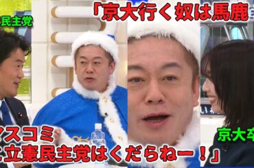 ホリエモン「立憲とマスコミはくだらねー」「京大行く奴は馬鹿！」 #アベプラ