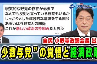 【自由民主党 小野寺五典政調会長出演】 “少数与党”の覚悟と経済政策 2024/11/29放送＜前編＞