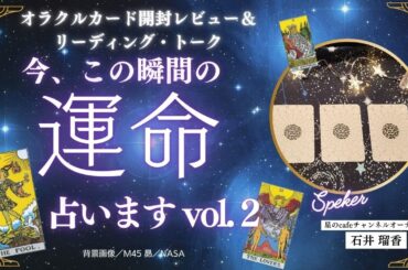 【開封💗トーク＆リーディング Vol2】今、この瞬間のアナタの運命占います！冥王星・海王星の移動で2025年はどうなる❓地震・太陽フレア・地殻変動・風の時代・etc.ちょっと不思議で愉快なトークあり😊