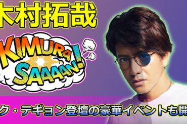 【速報】 「グランメゾン・パリ」IMAX上映決定！木村拓哉＆オク・テギョン登壇の豪華イベントも開催#木村拓哉, #グランメゾンパリ, #IMAX上映, #オクテギョン,